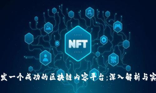 如何开发一个成功的区块链内容平台：深入解析与实践指南