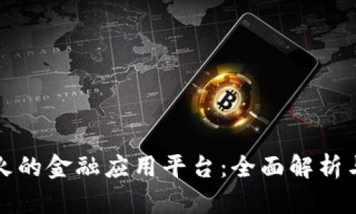 区块链最火的金融应用平台：全面解析与未来趋势