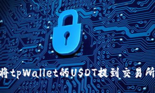 item
    如何将tpWallet的USDT提到交易所：完整指南
