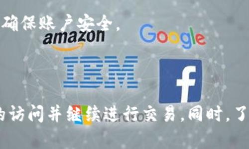 如何找回tpWallet的支付密码？详细教程与解决方案
keywordstpWallet, 支付密码, 找回方法, 钱包安全/keywords

引言
在数字钱包和加密货币越来越普及的今天，tpWallet作为一个受欢迎的数字资产管理平台，吸引了大量用户。然而，对于很多用户来说，支付密码的丢失或遗忘成为了一个常见的问题。本文将详细介绍如何找回tpWallet的支付密码，以及相关的安全措施和常见疑问的解答，希望帮助每位用户更好地管理自己的资产。

一、tpWallet简介
tpWallet是一款功能强大的数字钱包，支持多种加密货币的存储与交易。用户通过tpWallet可以方便快捷地进行加密货币的充值、提现、交易等操作。与众多钱包相比，tpWallet在安全性、用户体验和跨平台兼容性方面都有着显著的优势。
然而，随着安全意识的增强，tpWallet引入了支付密码的概念。这一功能旨在为用户提供额外的安全层级，但也可能导致用户在忘记密码时面临困扰。

二、找回tpWallet支付密码的方法
当用户忘记tpWallet支付密码时，可以通过以下步骤进行找回：

h41. 使用安全问题找回/h4
许多钱包提供设置安全问题的功能。如果你在设置账户时选择了安全问题，可以通过回答这些问题来找回支付密码。进入tpWallet，依次点击“找回密码”并选择安全问题，按照提示进行操作。

h42. 通过邮箱重置/h4
tpWallet支持通过关联的邮箱进行密码重置。进入tpWallet的登录页面，点击“忘记密码”，输入注册时使用的邮箱地址，系统会发送一封密码重置邮件。根据邮件中的提示操作即可重置支付密码。

h43. 通过手机验证码/h4
如果用户在账户设置中绑定了手机号码，可以选择通过手机验证码重置支付密码。点击“忘记密码”，选择手机验证码选项，输入收到的验证码并设置新的支付密码。

h44. 客服支持/h4
如果以上方法都不奏效，用户可以联系tpWallet客服。他们会根据用户提供的身份信息进行验证，并帮助用户找回支付密码。

三、tpWallet安全性说明
在数字资产管理中，安全性至关重要。tpWallet采用了多重安全措施来保护用户资产：


h41. 加密技术/h4
tpWallet采用先进的加密技术，对用户的私钥和交易信息进行加密。一旦私钥泄露，用户的资产就可能面临风险，因此保护私钥是钱包安全的重要一环。

h42. 二次验证/h4
tpWallet提供了二次验证功能，用户在进行重要操作时需要进行身份验证。这一机制大大增强了账户安全性。

h43. 24小时监控与风险评估/h4
tpWallet团队对网络活动进行24小时的监控，及时发现异常行为并进行风险评估，提升账户安全。

四、用户常见问题解答
h41. 我忘记了tpWallet的支付密码，但我还能提现吗？/h4
在tpWallet中，支付密码是进行交易的必要条件。如果忘记支付密码，用户将无法进行资金提现、转账等操作，必须先找回支付密码。
用户可以通过邮箱、手机或安全问题等方式进行找回，如果都无法解决，建议联系官方客服。用户在提现时应注意账户的安全性，不要随意将支付密码泄露给他人。

h42. 找回密码后，应该如何确保钱包的安全？/h4
找回支付密码后，用户需要采取一些措施确保钱包的安全：
ul
   li定期更改支付密码，选择复杂不易猜测的密码以增强安全性。/li
   li启用二次验证功能，增加账户防护。/li
   li定期查看账户交易记录，及时发现异常交易。/li
   li切勿将私钥或支付密码分享给任何人。/li
/ul
通过采取以上措施，用户可以在一定程度上增强其tpWallet账户的安全性，保护自己的资产。

h43. 忘记支付密码会影响我的交易记录吗？/h4
忘记支付密码并不会影响用户的交易记录。交易记录会安全保存在tpWallet的数据库中，用户仍然可以查看之前的交易历史。
不过，用户在忘记支付密码的情况下无法进行新的交易操作。因此，用户需要尽快找回支付密码后，才能继续进行交易。

h44. 如果找不到关联的邮箱或手机，应该怎么做？/h4
如果用户无法访问关联的邮箱或手机，则需要通过tpWallet的客服进行更多的身份验证。客服可能会要求用户提供身份证明等信息来确认身份，确保账户安全。
为了避免此类问题，建议用户在设置账户时尽量绑定可用的电子邮箱和手机，并定期更新相关信息。

结论
tpWallet作为一款安全可靠的数字钱包，在日常使用中，用户有时会面临遗忘支付密码的困扰。通过上述的找回方法，用户可以迅速恢复对账户的访问并继续进行交易。同时，了解如何保护账户安全也是每位用户的责任。希望这篇文章能够帮助每位tpWallet的用户安全地管理自己的资产，不再为支付密码的问题而烦恼。