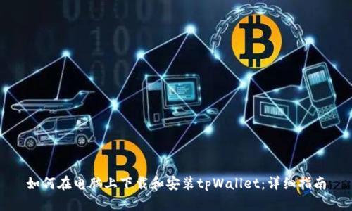 如何在电脑上下载和安装tpWallet：详细指南