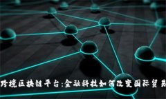 外汇局跨境区块链平台：金融科技如何改变国际