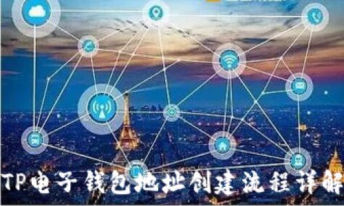   
TP电子钱包地址创建流程详解