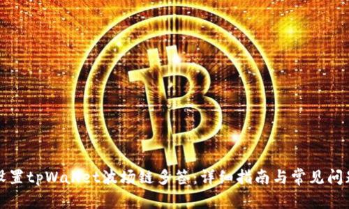 如何设置tpWallet波场链多签：详细指南与常见问题解答