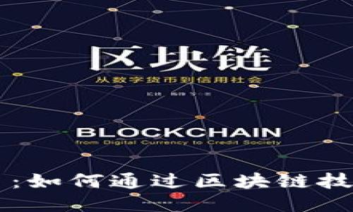 区块链公共卫生应用平台：如何通过区块链技术提升公共卫生应对能力