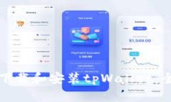 如何顺利下载和安装tpWa