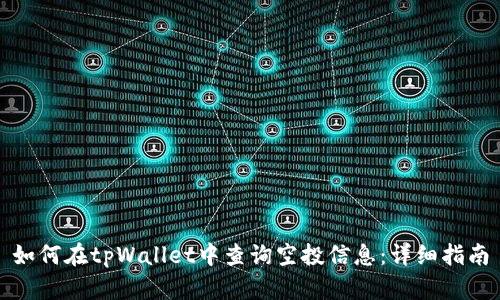 如何在tpWallet中查询空投信息：详细指南