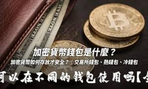   
助记词可以在不同的钱包使用吗？全面解读