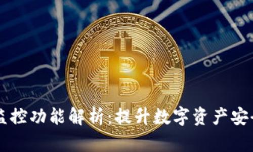 tpWallet的监控功能解析：提升数字资产安全的全新利器