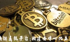 全面解析区块链系统平台