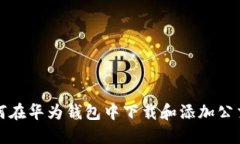 如何在华为钱包中下载和