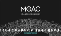 亚马逊平台的区块链技术