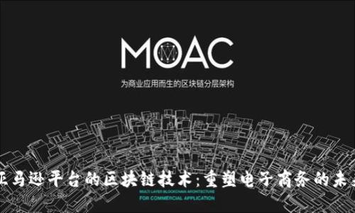 亚马逊平台的区块链技术：重塑电子商务的未来