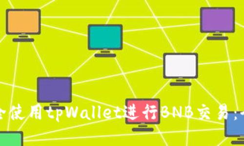 如何安全使用tpWallet进行BNB交易：全面指南