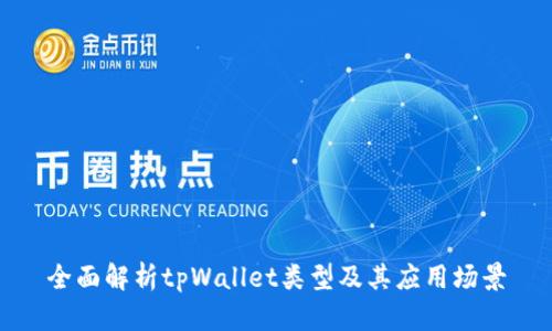 全面解析tpWallet类型及其应用场景