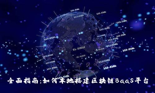 全面指南：如何本地搭建区块链BaaS平台
