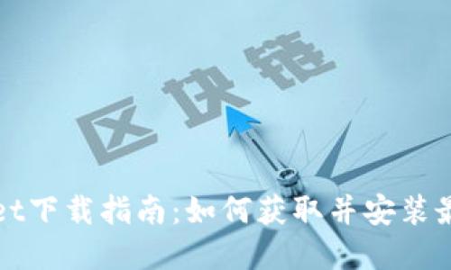 tpWallet下载指南：如何获取并安装最新版本