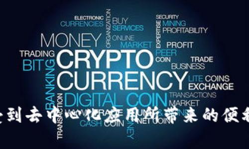   如何解决tpWallet无法打开dapp的问题 / 
 guanjianci tpWallet, dapp, 加密钱包, 区块链应用 /guanjianci 

### 引言 

在区块链和加密货币日益普及的时代，越来越多的人开始关注和使用各种加密钱包来管理他们的数字资产。而tpWallet作为一款颇受欢迎的加密钱包，其用户群体也在不断扩大。尽管tpWallet在功能上比较强大，但有用户反馈称在使用过程中遇到无法打开dapp（去中心化应用）的情况。这种问题的出现，可能会给用户的体验带来困扰。因此，本文将详细介绍tpWallet无法打开dapp的问题及其解决方案，帮助用户更好地使用这款钱包。

### tpWallet简介 

tpWallet是一款功能丰富的加密数字钱包，旨在为用户提供安全、便捷的加密资产管理体验。它支持多种主流区块链，包括Ethereum、Binance Smart Chain、TRON等，用户可以在钱包中自由管理自己的代币。此外，tpWallet还内置了支持dapp的功能，使用户能够直接在钱包中访问各类去中心化应用，如去中心化交易所、借贷平台、NFT市场等。

### tpWallet中dapp无法打开的常见原因 

尽管tpWallet提供了便捷的功能，但在使用过程中用户可能会遇到无法打开dapp的情况。这种问题可能由多个因素引起，常见原因包括：

1. **网络连接问题**  
   dapp通常需要良好的网络连接才能正常加载。如果用户的网络信号弱或者不稳定，可能导致dapp无法打开。

2. **钱包版本过旧**  
   tpWallet定期更新以修复bug并增强性能。如果用户使用的是旧版本，可能会导致与dapp的兼容性问题。

3. **浏览器的兼容性问题**  
   部分dapp可能会对浏览器的类型和版本有要求，用户如果在不兼容的浏览器中使用dapp，可能会遇到无法打开的情况。

4. **dapp本身的故障**  
   有些时候，问题并不在钱包或用户的设备，而是在于dapp本身。如果dapp进行维护或出现服务器问题，用户将无法正常访问。

### 如何解决tpWallet无法打开dapp的问题 

为了帮助用户更好地解决问题，下面我们将详细介绍一些解决方案，用户可以尝试以下方法来解决tpWallet无法打开dapp的问题。

#### 确认网络连接  

首先，用户需要确认自己的网络连接是否正常。可以尝试访问其他网站或应用进行测试。如果网络连接不稳定，可以尝试切换到另一个网络，或者重启路由器。确保手机的Wi-Fi或移动数据已开启，并且信号强。稳定的网络连接是打开dapp的必要条件。

#### 更新tpWallet  

如果网络连接正常，问题可能出在钱包的版本上。用户可以在应用商店中查看是否有tpWallet的新版本可更新。保持钱包在最新版本能够让用户享受到新功能和修复潜在问题的优势。在应用商店中搜索tpWallet，查看是否有更新提示，若有，按照提示进行更新即可。

#### 检查浏览器设置  

对于使用内置浏览器访问dapp的用户，确保浏览器的设置正确也是很重要的。例如，用户可以清除浏览器的缓存和Cookies，确保浏览器没有设置任何阻止加载dapp的选项。此外，尝试使用不同的浏览器也可能帮助解决问题。

#### 验证dapp的状态  

如果以上方法均未能解决问题，用户可以尝试访问其他dapp，确认问题是否普遍存在。如果所有dapp都无法打开，可能是钱包或网络的问题；若只是特定的dapp无法打开，建议用户访问该dapp的官方网站或社交媒体查看是否有维护公告。

### 可能相关问题及详细解答 

#### 问题一：在使用tpWallet过程中，有哪些注意事项？ 

使用tpWallet时，用户需要注意以下几点：

1. **安全性**  
   加密钱包的安全性极为重要，用户在创建钱包时要选择复杂密码并启用两步验证。此外，切勿随意分享私钥或助记词。

2. **定期备份**  
   用户应该定期备份钱包数据，以防止意外丢失。备份时要将助记词妥善保管，避免遗失或被他人获取。

3. **了解项目**  
   使用dapp之前，用户应当了解相应项目的背景和团队，以防止误投或置于高风险中。

4. **保持更新**  
   定期更新钱包软件以获取新功能和补丁，确保在使用过程中有最佳的体验。

### 问题二：tpWallet的隐私保护如何？ 

tpWallet在隐私保护方面，采用了多种措施：

1. **非托管钱包**  
   用户在tpWallet中完全控制自己的私钥，任何第三方无法管理或访问用户的资金。这一点确保了用户资产的安全。

2. **数据加密**  
   tpWallet将用户的敏感信息和交易数据加密存储，提高了用户隐私的保护。

3. **匿名交易支持**  
   一些dapp支持匿名交易，用户可以根据需要选择是否使用此功能，以保护交易的隐私。

4. **安全审计**  
   tpWallet定期进行安全审计，以发现潜在的安全风险并及时修复。这些审计过程会涵盖代码、服务和网络层面。

### 问题三：如何选择适合自己的dapp？ 

选择适合自己的dapp时，用户可以考虑以下几个方面：

1. **用户需求**  
   用户需要明确自己的需求，确定想使用dapp的目的。例如，是否需要进行交易、借贷、还是参与收益农场等。

2. **平台的声誉**  
   选择声誉良好的平台或项目，可以通过社区评价、论坛讨论等方式了解dapp的真实情况。

3. **功能与性能**  
   使用前可以先了解dapp的功能和性能，例如是否有友好的用户界面，是否支持多种操作。

4. **安全性考量**  
   在选择dapp时，确保其在安全性方面经过审计和验证，以降低风险。

### 问题四：tpWallet的未来发展方向是什么？ 

tpWallet的未来发展方向主要体现在几个方面：

1. **功能扩展**  
   tpWallet有计划增加更多的功能，例如支持更多的区块链平台和增强dapp的支持。

2. **用户体验**  
   不断用户界面和交互设计，提高用户的使用便捷性。

3. **社区互动**  
   加强与用户的互动，定期征求用户意见，以便更好地满足用户的需求。

4. **安全性提升**  
   不断加强安全性，增加新技术和策略，确保用户资产和数据的安全。

### 总结 

综上所述，tpWallet无法打开dapp的问题可能由多个因素造成，但大部分是可以通过合理的解决方案来处理。希望本篇文章能够帮助用户更好地理解tpWallet，并快速度过在使用过程中的各种难题，享受到去中心化应用所带来的便利与创新。