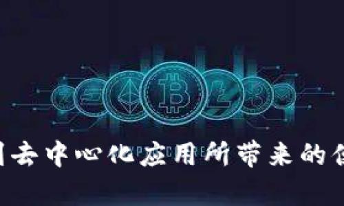   如何解决tpWallet无法打开dapp的问题 / 
 guanjianci tpWallet, dapp, 加密钱包, 区块链应用 /guanjianci 

### 引言 

在区块链和加密货币日益普及的时代，越来越多的人开始关注和使用各种加密钱包来管理他们的数字资产。而tpWallet作为一款颇受欢迎的加密钱包，其用户群体也在不断扩大。尽管tpWallet在功能上比较强大，但有用户反馈称在使用过程中遇到无法打开dapp（去中心化应用）的情况。这种问题的出现，可能会给用户的体验带来困扰。因此，本文将详细介绍tpWallet无法打开dapp的问题及其解决方案，帮助用户更好地使用这款钱包。

### tpWallet简介 

tpWallet是一款功能丰富的加密数字钱包，旨在为用户提供安全、便捷的加密资产管理体验。它支持多种主流区块链，包括Ethereum、Binance Smart Chain、TRON等，用户可以在钱包中自由管理自己的代币。此外，tpWallet还内置了支持dapp的功能，使用户能够直接在钱包中访问各类去中心化应用，如去中心化交易所、借贷平台、NFT市场等。

### tpWallet中dapp无法打开的常见原因 

尽管tpWallet提供了便捷的功能，但在使用过程中用户可能会遇到无法打开dapp的情况。这种问题可能由多个因素引起，常见原因包括：

1. **网络连接问题**  
   dapp通常需要良好的网络连接才能正常加载。如果用户的网络信号弱或者不稳定，可能导致dapp无法打开。

2. **钱包版本过旧**  
   tpWallet定期更新以修复bug并增强性能。如果用户使用的是旧版本，可能会导致与dapp的兼容性问题。

3. **浏览器的兼容性问题**  
   部分dapp可能会对浏览器的类型和版本有要求，用户如果在不兼容的浏览器中使用dapp，可能会遇到无法打开的情况。

4. **dapp本身的故障**  
   有些时候，问题并不在钱包或用户的设备，而是在于dapp本身。如果dapp进行维护或出现服务器问题，用户将无法正常访问。

### 如何解决tpWallet无法打开dapp的问题 

为了帮助用户更好地解决问题，下面我们将详细介绍一些解决方案，用户可以尝试以下方法来解决tpWallet无法打开dapp的问题。

#### 确认网络连接  

首先，用户需要确认自己的网络连接是否正常。可以尝试访问其他网站或应用进行测试。如果网络连接不稳定，可以尝试切换到另一个网络，或者重启路由器。确保手机的Wi-Fi或移动数据已开启，并且信号强。稳定的网络连接是打开dapp的必要条件。

#### 更新tpWallet  

如果网络连接正常，问题可能出在钱包的版本上。用户可以在应用商店中查看是否有tpWallet的新版本可更新。保持钱包在最新版本能够让用户享受到新功能和修复潜在问题的优势。在应用商店中搜索tpWallet，查看是否有更新提示，若有，按照提示进行更新即可。

#### 检查浏览器设置  

对于使用内置浏览器访问dapp的用户，确保浏览器的设置正确也是很重要的。例如，用户可以清除浏览器的缓存和Cookies，确保浏览器没有设置任何阻止加载dapp的选项。此外，尝试使用不同的浏览器也可能帮助解决问题。

#### 验证dapp的状态  

如果以上方法均未能解决问题，用户可以尝试访问其他dapp，确认问题是否普遍存在。如果所有dapp都无法打开，可能是钱包或网络的问题；若只是特定的dapp无法打开，建议用户访问该dapp的官方网站或社交媒体查看是否有维护公告。

### 可能相关问题及详细解答 

#### 问题一：在使用tpWallet过程中，有哪些注意事项？ 

使用tpWallet时，用户需要注意以下几点：

1. **安全性**  
   加密钱包的安全性极为重要，用户在创建钱包时要选择复杂密码并启用两步验证。此外，切勿随意分享私钥或助记词。

2. **定期备份**  
   用户应该定期备份钱包数据，以防止意外丢失。备份时要将助记词妥善保管，避免遗失或被他人获取。

3. **了解项目**  
   使用dapp之前，用户应当了解相应项目的背景和团队，以防止误投或置于高风险中。

4. **保持更新**  
   定期更新钱包软件以获取新功能和补丁，确保在使用过程中有最佳的体验。

### 问题二：tpWallet的隐私保护如何？ 

tpWallet在隐私保护方面，采用了多种措施：

1. **非托管钱包**  
   用户在tpWallet中完全控制自己的私钥，任何第三方无法管理或访问用户的资金。这一点确保了用户资产的安全。

2. **数据加密**  
   tpWallet将用户的敏感信息和交易数据加密存储，提高了用户隐私的保护。

3. **匿名交易支持**  
   一些dapp支持匿名交易，用户可以根据需要选择是否使用此功能，以保护交易的隐私。

4. **安全审计**  
   tpWallet定期进行安全审计，以发现潜在的安全风险并及时修复。这些审计过程会涵盖代码、服务和网络层面。

### 问题三：如何选择适合自己的dapp？ 

选择适合自己的dapp时，用户可以考虑以下几个方面：

1. **用户需求**  
   用户需要明确自己的需求，确定想使用dapp的目的。例如，是否需要进行交易、借贷、还是参与收益农场等。

2. **平台的声誉**  
   选择声誉良好的平台或项目，可以通过社区评价、论坛讨论等方式了解dapp的真实情况。

3. **功能与性能**  
   使用前可以先了解dapp的功能和性能，例如是否有友好的用户界面，是否支持多种操作。

4. **安全性考量**  
   在选择dapp时，确保其在安全性方面经过审计和验证，以降低风险。

### 问题四：tpWallet的未来发展方向是什么？ 

tpWallet的未来发展方向主要体现在几个方面：

1. **功能扩展**  
   tpWallet有计划增加更多的功能，例如支持更多的区块链平台和增强dapp的支持。

2. **用户体验**  
   不断用户界面和交互设计，提高用户的使用便捷性。

3. **社区互动**  
   加强与用户的互动，定期征求用户意见，以便更好地满足用户的需求。

4. **安全性提升**  
   不断加强安全性，增加新技术和策略，确保用户资产和数据的安全。

### 总结 

综上所述，tpWallet无法打开dapp的问题可能由多个因素造成，但大部分是可以通过合理的解决方案来处理。希望本篇文章能够帮助用户更好地理解tpWallet，并快速度过在使用过程中的各种难题，享受到去中心化应用所带来的便利与创新。