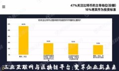 工业互联网与区块链平台
