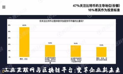 
工业互联网与区块链平台：变革企业新未来