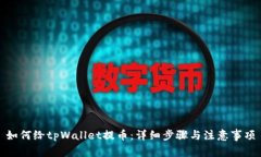 如何给tpWallet提币：详细步