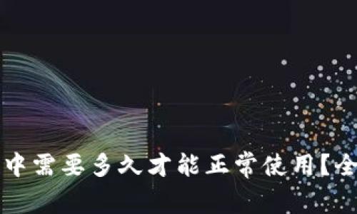 tpWallet打包中需要多久才能正常使用？全面解析与解答