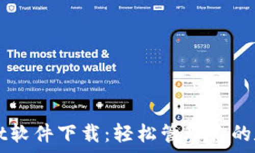   
tpWallet软件下载：轻松管理你的数字资产