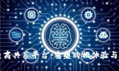 区块链电商共享平台：重