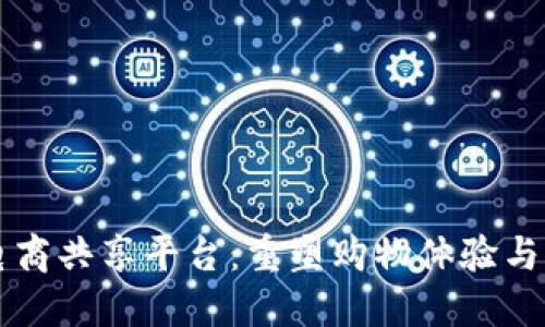 区块链电商共享平台：重塑购物体验与商业信任