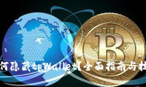 如何隐藏tpWallet？全面指南与技巧