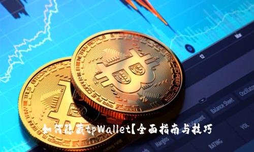 如何隐藏tpWallet？全面指南与技巧