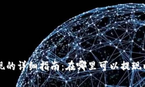 tpWallet提现的详细指南：在哪里可以提现以及注意事项