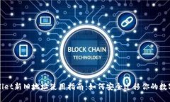 tpWallet新旧地址使用指南：