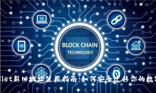 tpWallet新旧地址使用指南：如何安全迁移你的数字资产