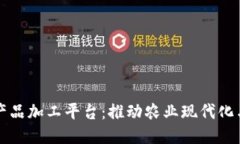 区块链农产品加工平台：