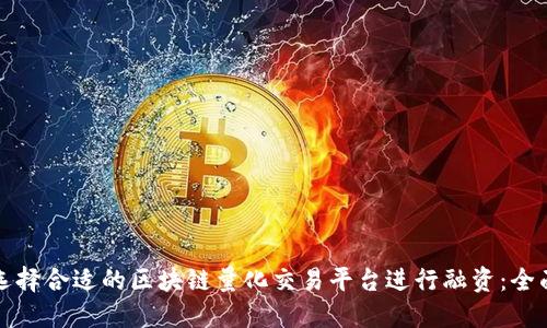 如何选择合适的区块链量化交易平台进行融资：全面指南