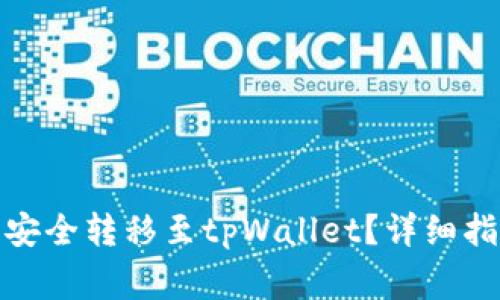 : 如何将货币的币安全转移至tpWallet？详细指南与常见问题解答