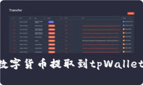如何将币安的数字货币提取到tpWallet：详尽操作指南