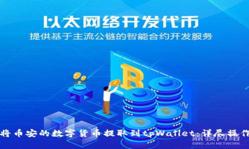如何将币安的数字货币提取到tpWallet：详尽操作指南
