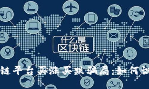 构思
揭露区块链平台买涨买跌骗局：如何识破及防范