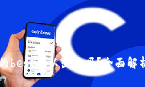 tpWallet里的best可以出售吗？全面解析与操作指南