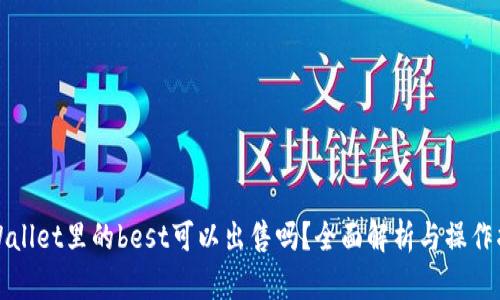 tpWallet里的best可以出售吗？全面解析与操作指南