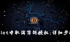 如何在tpWallet中取消薄饼授