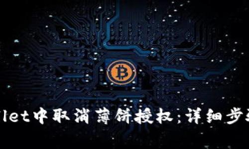 如何在tpWallet中取消薄饼授权：详细步骤与注意事项