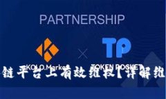 如何在假区块链平台上有