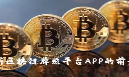 全面解析区块链牌照平台APP的前景与应用