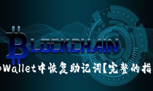 如何在tpWallet中恢复助记词？完整的指南与步骤