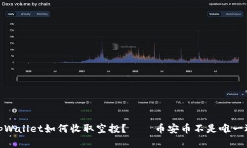 : tpWallet如何收取空投？——币安币不是唯一选择