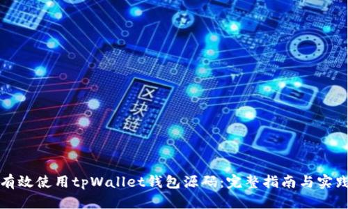 如何有效使用tpWallet钱包源码：完整指南与实践技巧